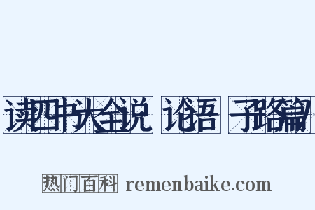 读四书大全说·论语·子路篇八是什么意思的图片